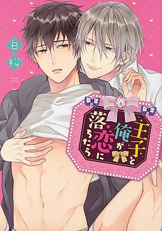 Cover image for the manga called Ouji to Ore ga Koi ni Ochitara