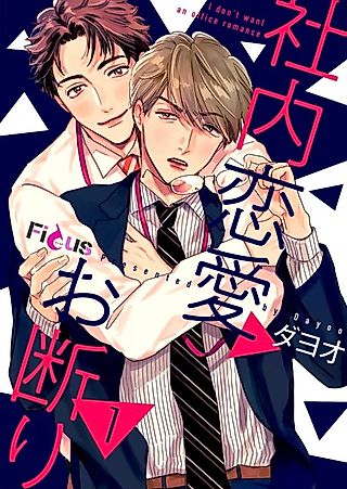 Cover image for the manga called I don't want an office romance
