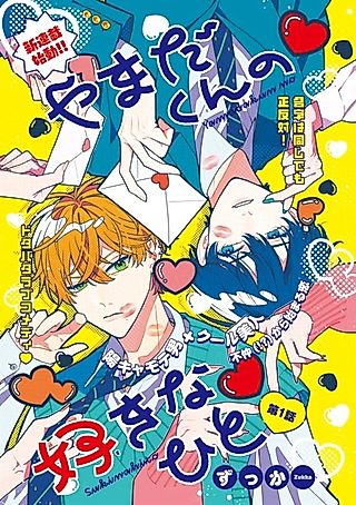 Cover image for the manga called Yamada-kun no Suki na Hito