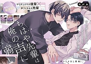 Cover image for the manga called Chihaya-senpai wa Ore no Koe ni Yowai