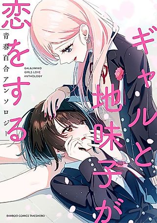 Cover image for the manga called Gal to Jimiko ga Koi wo Suru Seishun Yuri Anthology