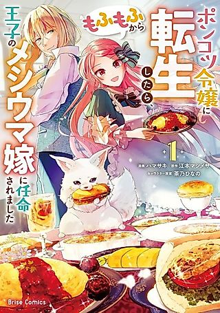Cover image for the manga called I Reincarnated as a Clumsy Noble Lady and Got Appointed as the Prince’s Adorable Wife Because of My Love for Fluffy Creatures