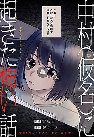 Cover image for the manga called A Scary Story That Happened to Nakamura (Name Changed)