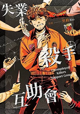 Cover image for the manhua called Unemployed Killers Support Group