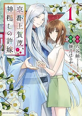 Cover image for the manga called Kyoto Kamigamo, Kamigakushi no Iinazuke