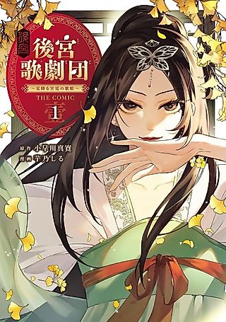 Cover image for the manga called Koukyuu Uta Gekidan: Hoshifuru Kyuutei no Utahime THE COMIC