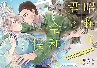 Cover image for the manga called Shouwa na Kimi to Reiwa na Boku