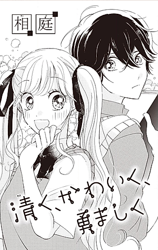 Cover image for the manga called Kiyoku, Kawaiku, Isamashiku