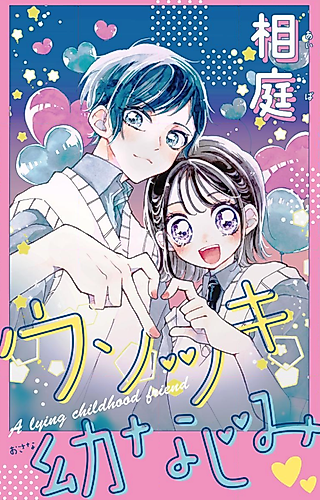Cover image for the manga called A Lying Childhood Friend