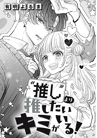 Cover image for the manga called "Oshi" yori Oshitai Kimi ga Iru!