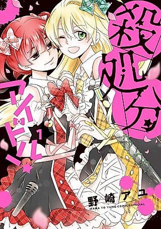 Cover image for the manga called Satsushobun Idol!