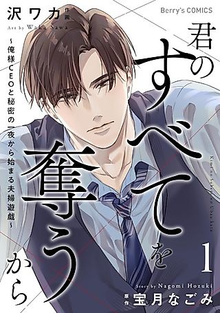 Cover image for the manga called Kimi no Subete wo Ubau kara: Ore-sama CEO to Himitsu no Ichiya kara Hajimaru Fuufu Yuugi
