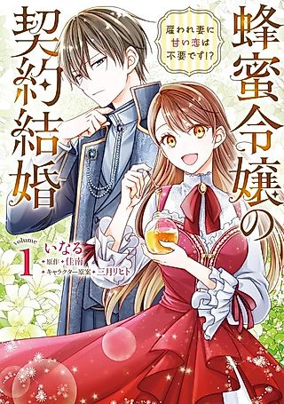 Cover image for the manga called Hachimitsu Reijou no Keiyaku Kekkon Yatoware Tsuma ni Amai Koi wa Fuyou desu!?