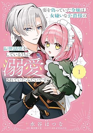 Cover image for the manga called The Disguised Lady Ends up Doted on by the Woman-Hating Duke