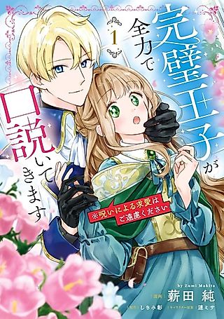 Cover image for the manga called Kanpeki Ouji ga Zenryoku de Kudoite Kimasu※ Noroi ni Yoru Kyuuai wa Goenryokudasai