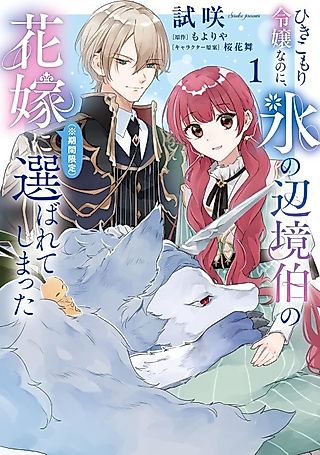 Cover image for the manga called Though I’m a Reclusive Noble Lady, I Became the Ice Frontier Count’s Temporary Bride