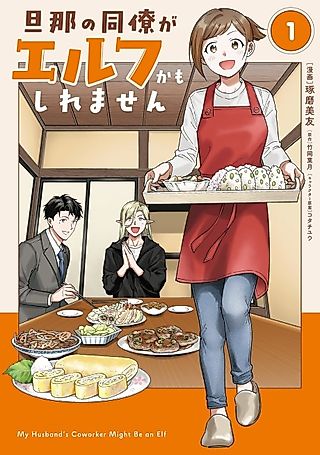 Cover image for the manga called My Husband's Coworker Might Be an Elf