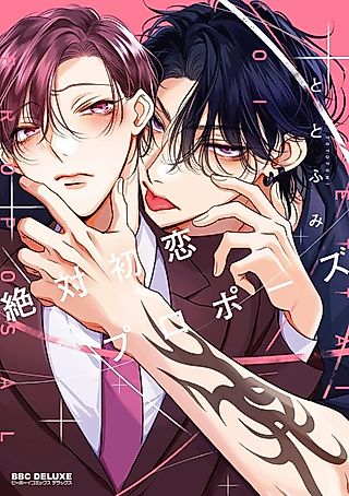 Cover image for the manga called Zettai Hatsukoi Propose