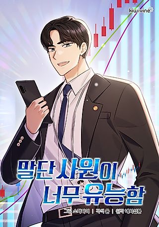 Cover image for the manhwa called The Overly Competent Junior Employee