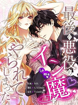 Cover image for the manhwa called A Villain Consumed by Desire