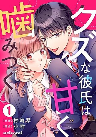 Cover image for the manga called Kuzu na Kareshi wa Amaku Kamitsuku