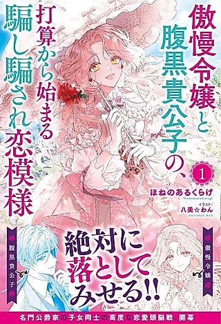Cover image for the novel called Gouman Reijou to Haraguro Kikoushi no, Dasan kara Hajimaru Damashi Damasare Koi Moyou