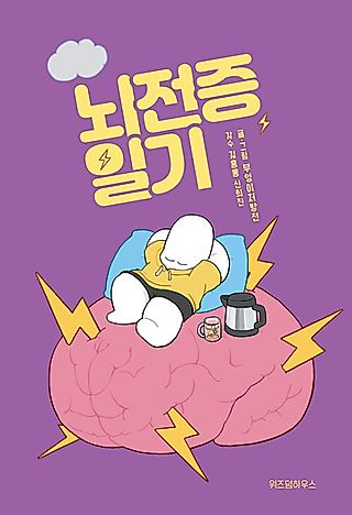 Cover image for the manhwa called Epilepsy Diary