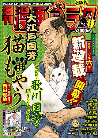 Cover image for the manga called Ooedo Kuniyoshi Neko Moyau