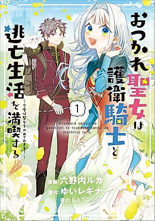 Cover image for the manga called The Exhausted Saint Enjoys a Runaway Life with Her Guard Knight