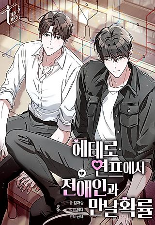 Cover image for the manhwa called Chance of Meeting Your Ex on a Hetero Dating Show