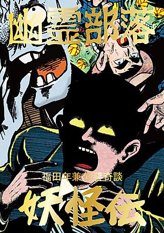 Cover image for the manga called Yuurei Buraku