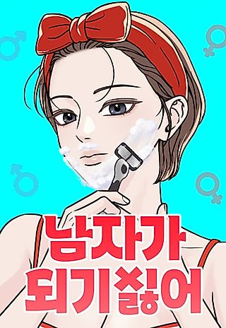 Cover image for the manhwa called Namjaga Doegi Sileo