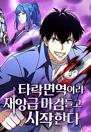Cover image for the manhwa called Immune to Corruption, I Wield a Cataclysmic Demon Sword