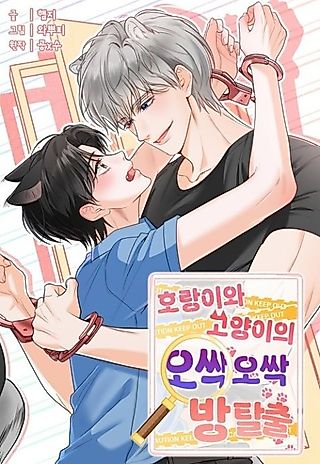 Cover image for the manhwa called The Tiger and the Cat's Spine-Chilling Room Escape