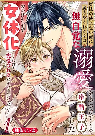 Cover image for the manga called Mahou no Tsukaenai Ore ni Maryoku wo Kureta no wa, Mujikaku na Dekiai wo Butsuketekure Reikoku Ouji deshita: Okage-sama de Nyotaika Shita kedo Chouai Sareru nante Kiitenai!