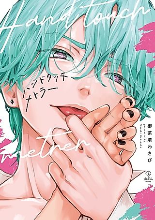 Cover image for the manga called Hand Touch Mettler