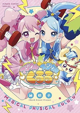 Cover image for the manga called Magical Physical☆Kululu