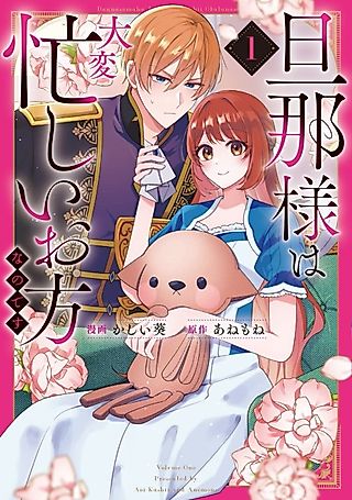 Cover image for the manga called My Husband Is a Very Busy Man