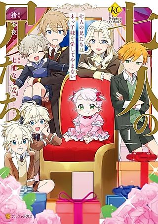 Cover image for the manga called The Seven Brothers Who Love Their Baby Sister Too Much