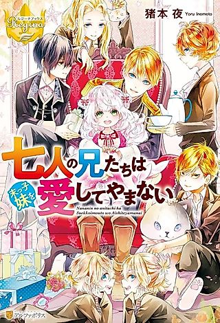 Cover image for the novel called Nananin no Ani-tachi wa Suekko Imouto wo Aishite Yamanai