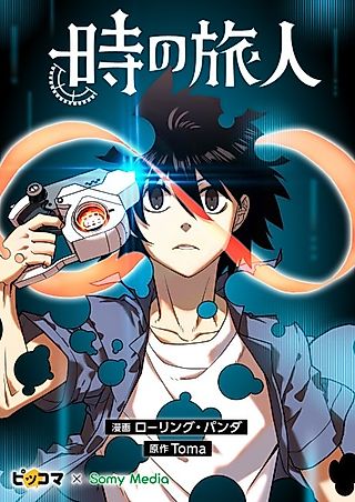Cover image for the manhwa called Time Traveler (Toma)