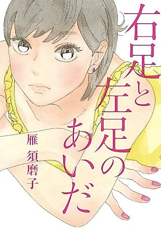 Cover image for the manga called Migi Ashi to Hidari Ashi no Aida