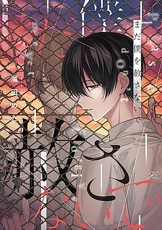 Cover image for the manga called Please don't forgive me yet.