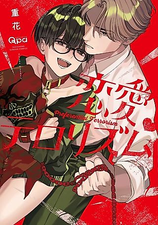 Cover image for the manga called Preferential Terrorism