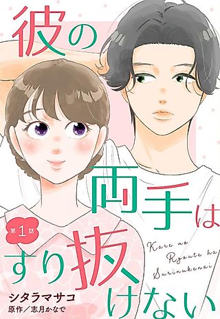 Cover image for the manga called Kare no Ryoute wa Surinukenai