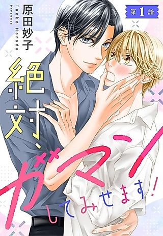 Cover image for the manga called Zettai, Gaman Shite Misemasu!