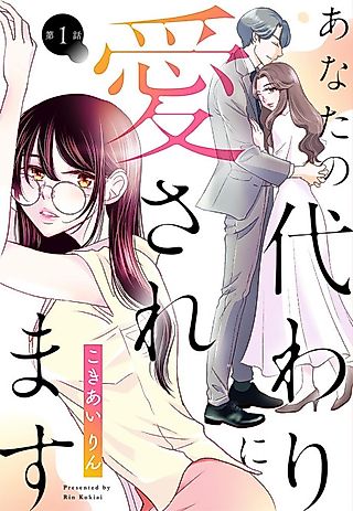 Cover image for the manga called Anata no Kawari ni Aisaremasu