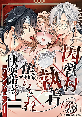 Cover image for the manga called Inshuumura x Shuuchaku x Jirasare = Kairaku Ochi Anthology
