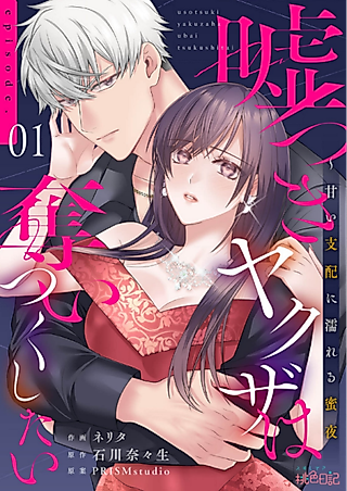 Cover image for the manga called Usotsuki Yakuza wa Ubaitsukushita: Amai Shihai ni Nureru Mitsuya