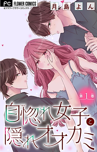 Cover image for the manga called Unubore Joshi to Kakure Ookami